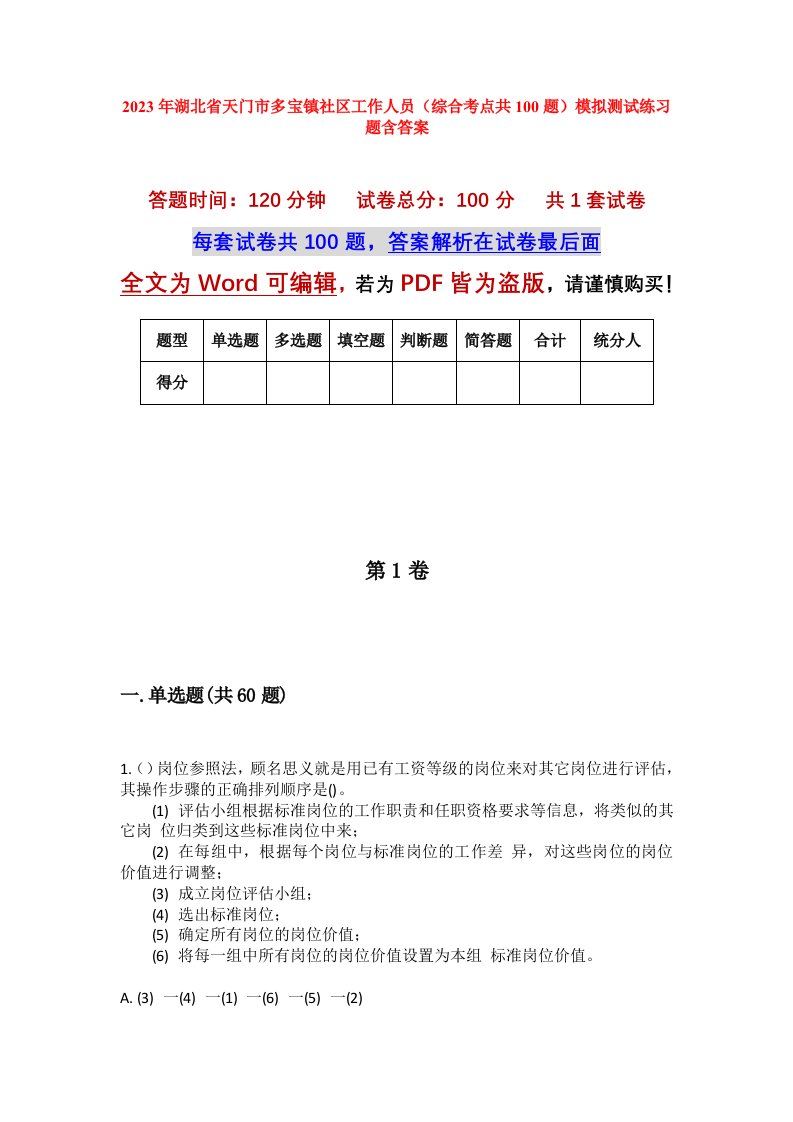 2023年湖北省天门市多宝镇社区工作人员综合考点共100题模拟测试练习题含答案