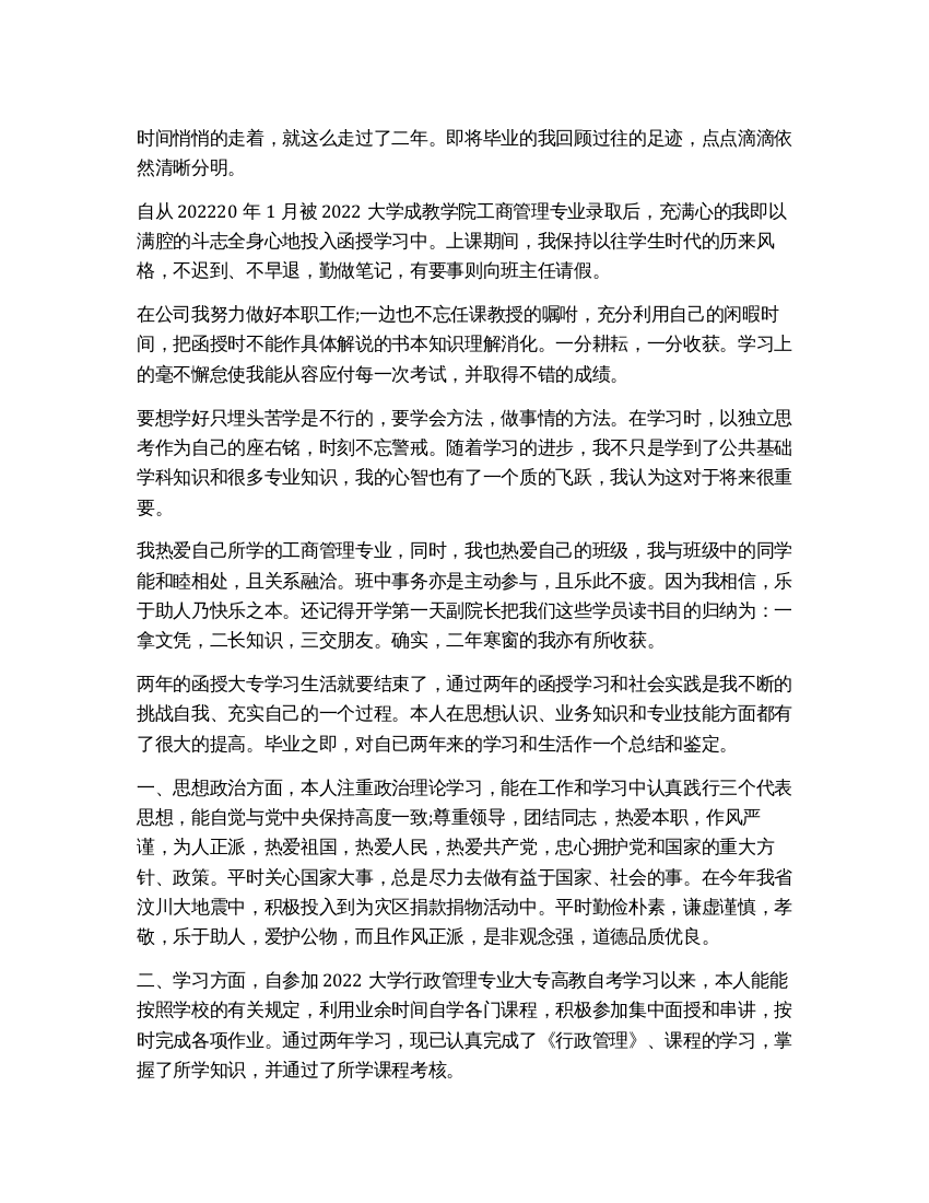 网络教育行政管理毕业自我鉴定