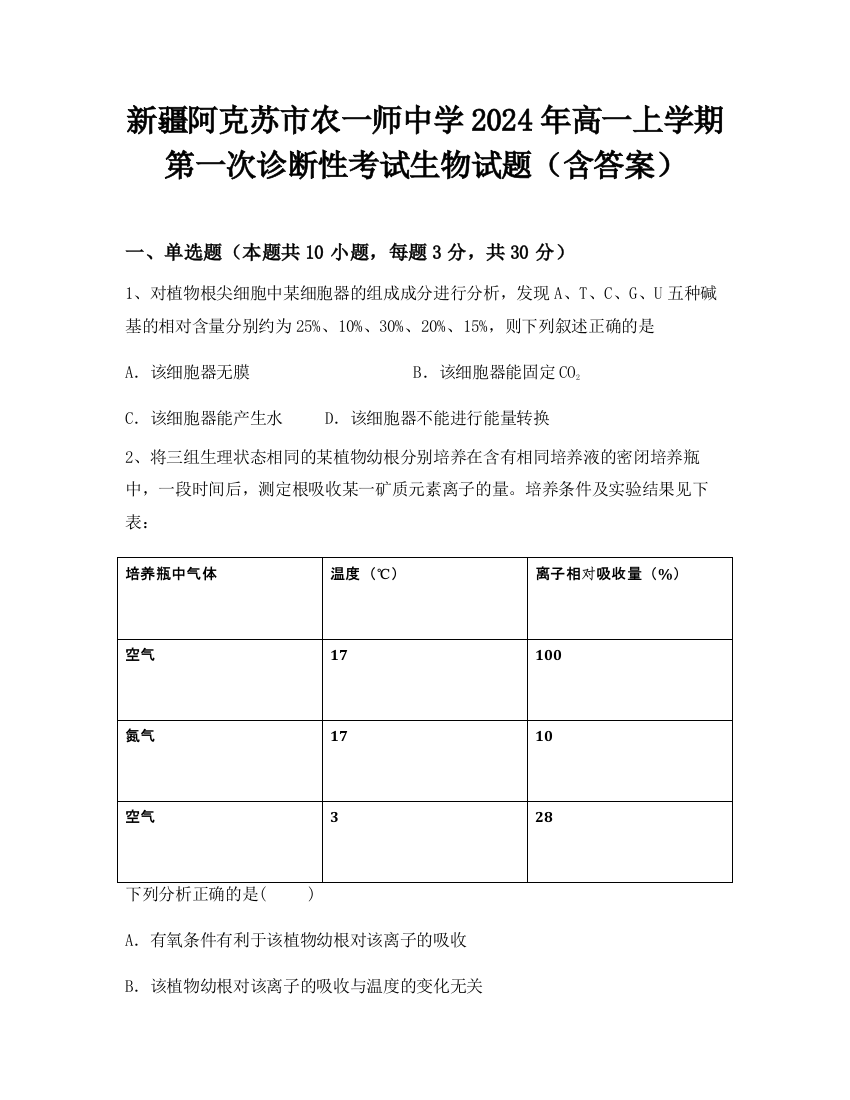 新疆阿克苏市农一师中学2024年高一上学期第一次诊断性考试生物试题（含答案）