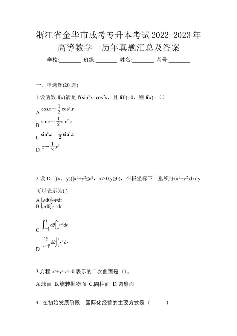 浙江省金华市成考专升本考试2022-2023年高等数学一历年真题汇总及答案