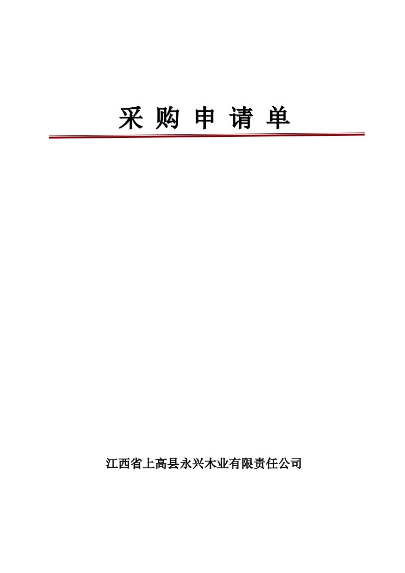 细木工板全国生产许可证发证材料之一：采购申请单13