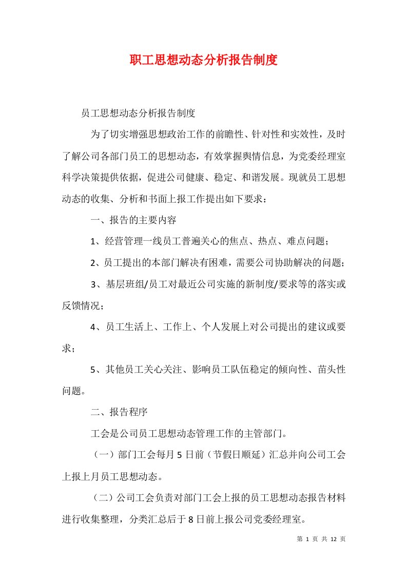 职工思想动态分析报告制度三