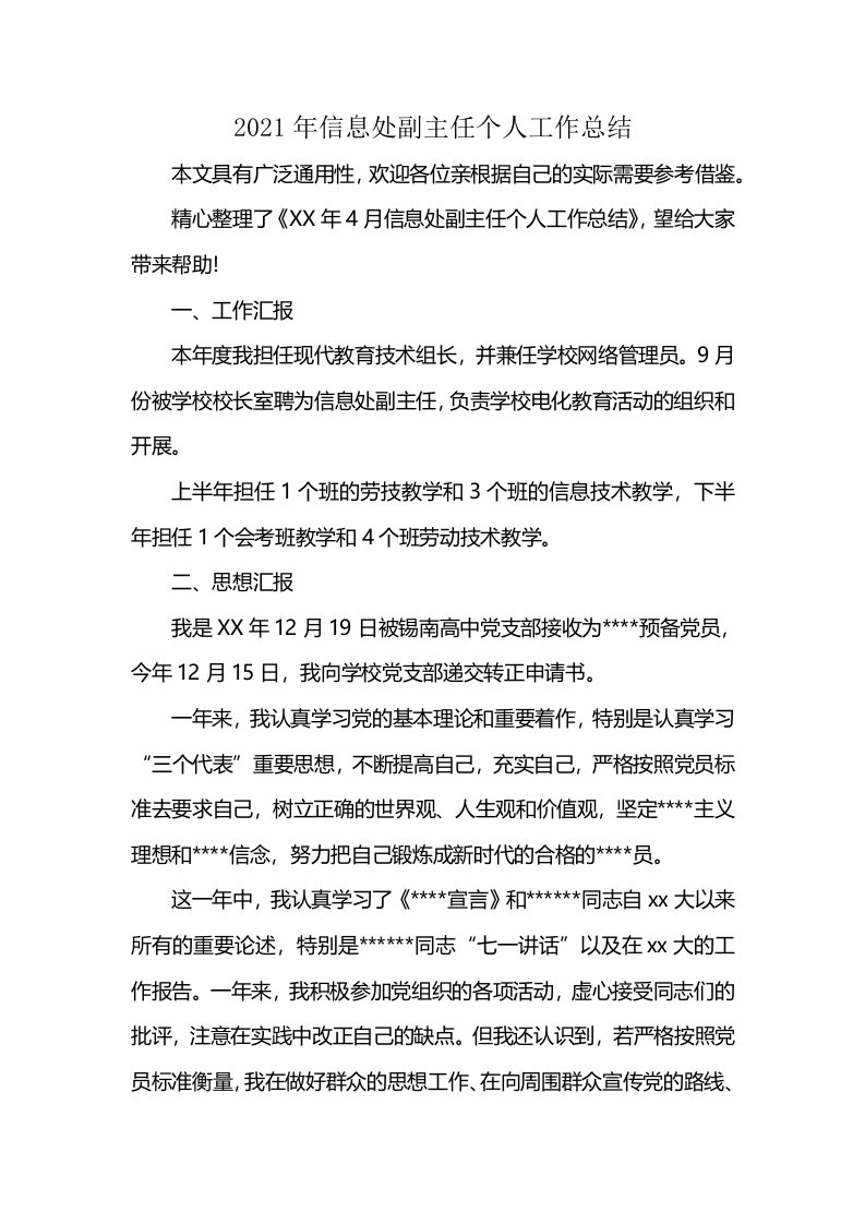 2021年信息处副主任个人工作总结