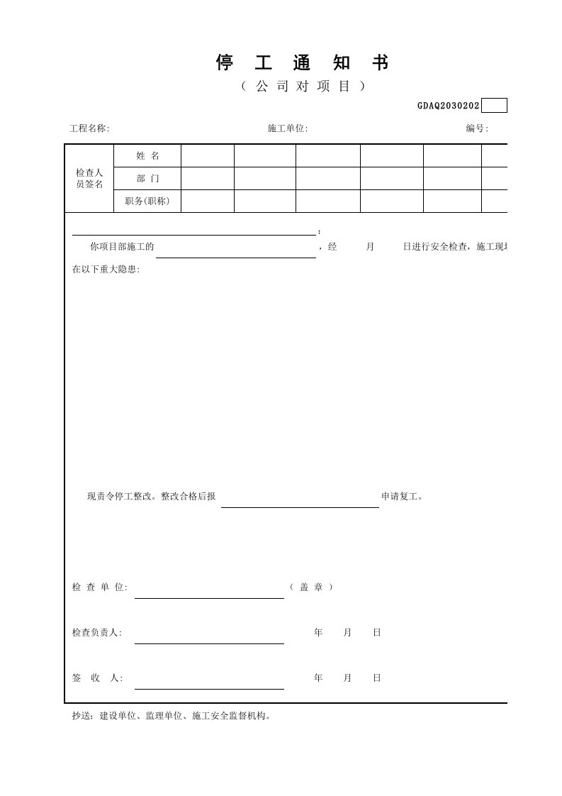 建筑工程-停工通知书GDAQ2030202