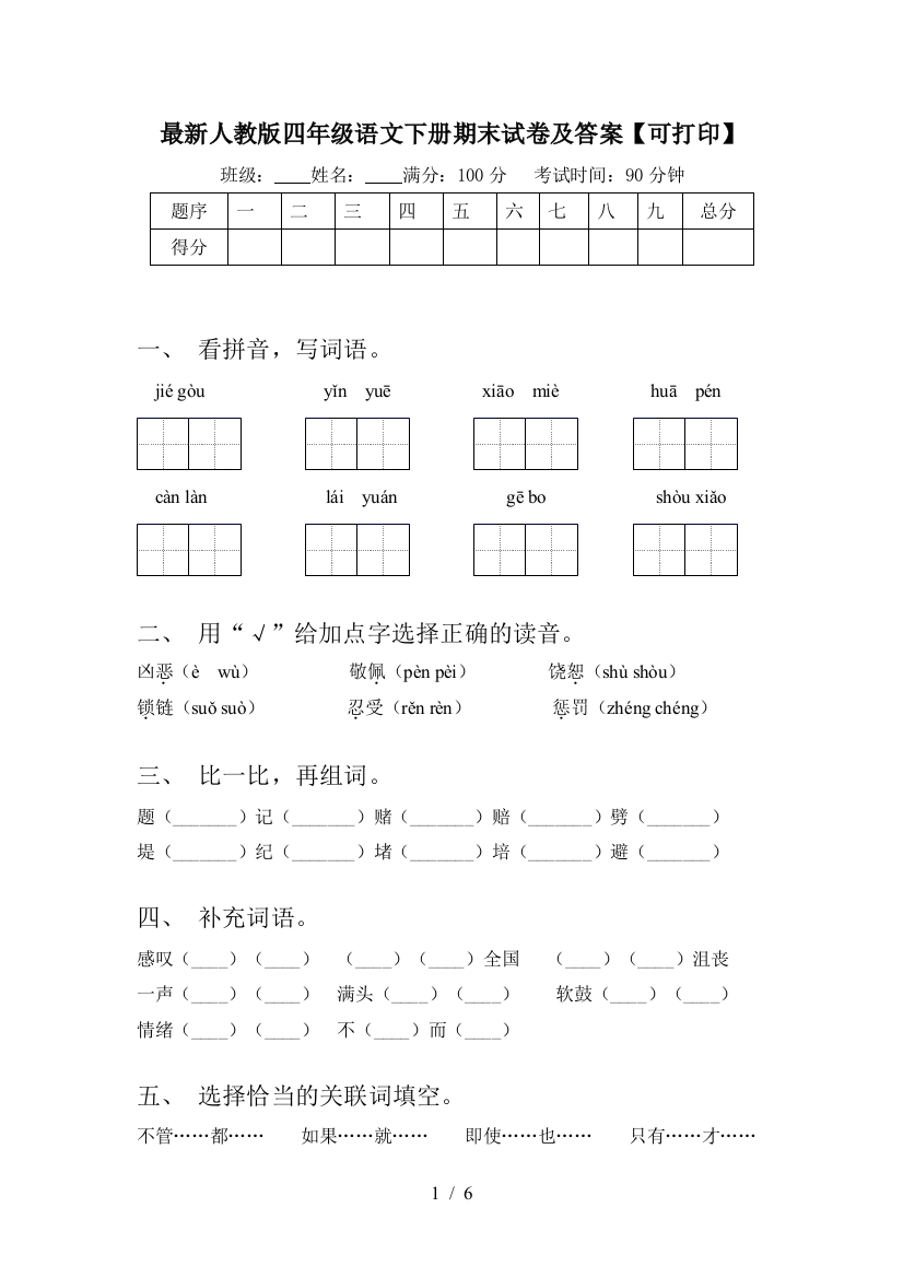 最新人教版四年级语文下册期末试卷及答案【可打印】