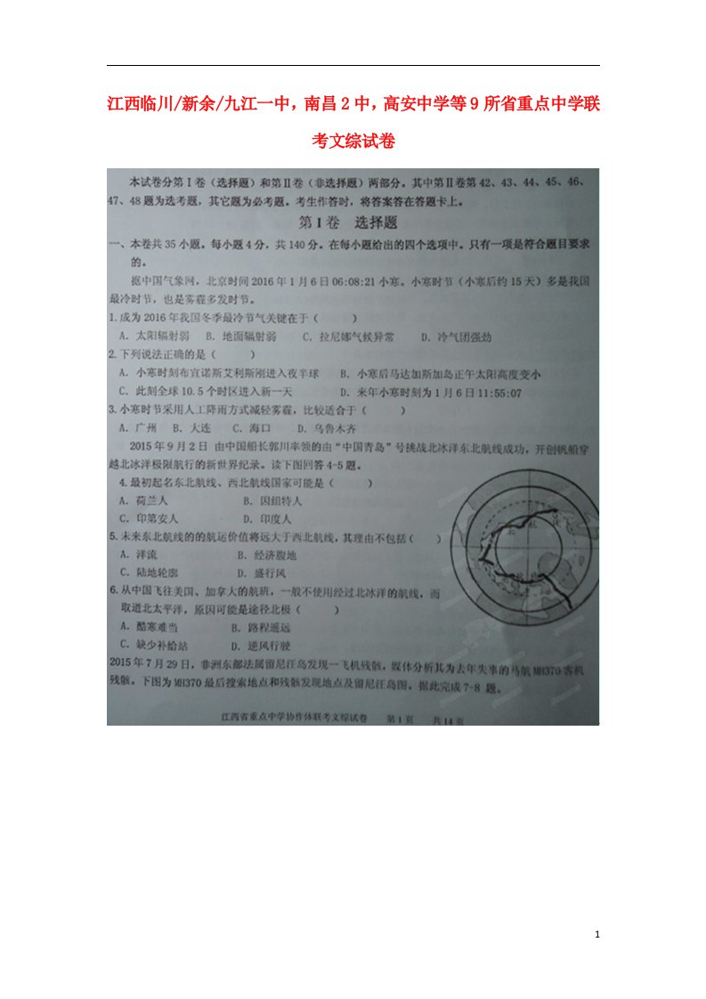 江西省临川一中、九江一中、新余一中等九校协作体高三文综第一次联考试题（扫描版）