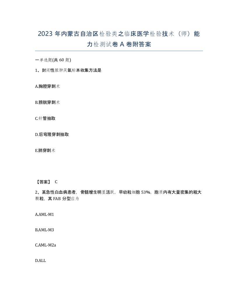 2023年内蒙古自治区检验类之临床医学检验技术师能力检测试卷A卷附答案