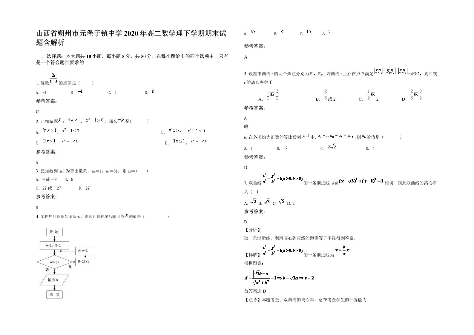 山西省朔州市元堡子镇中学2020年高二数学理下学期期末试题含解析