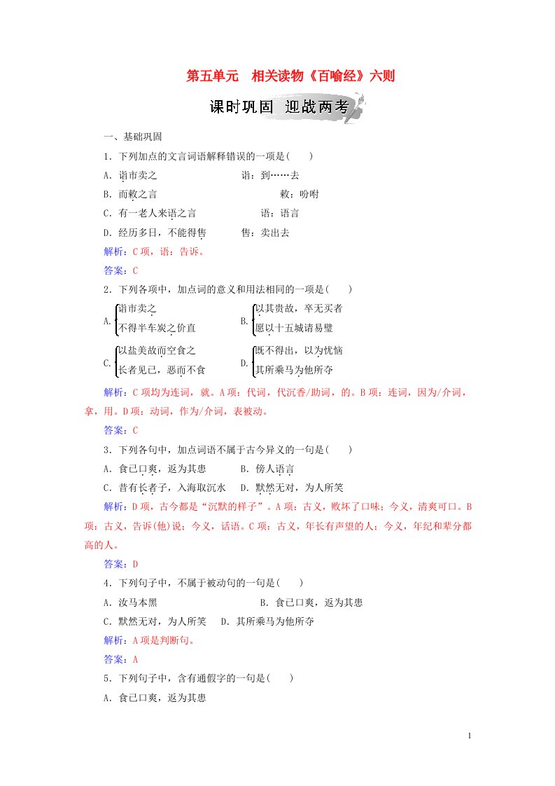 2018_2019学年高中语文第五单元相关读物百喻经六则练习含解析新人教版选修中国文化经典研读