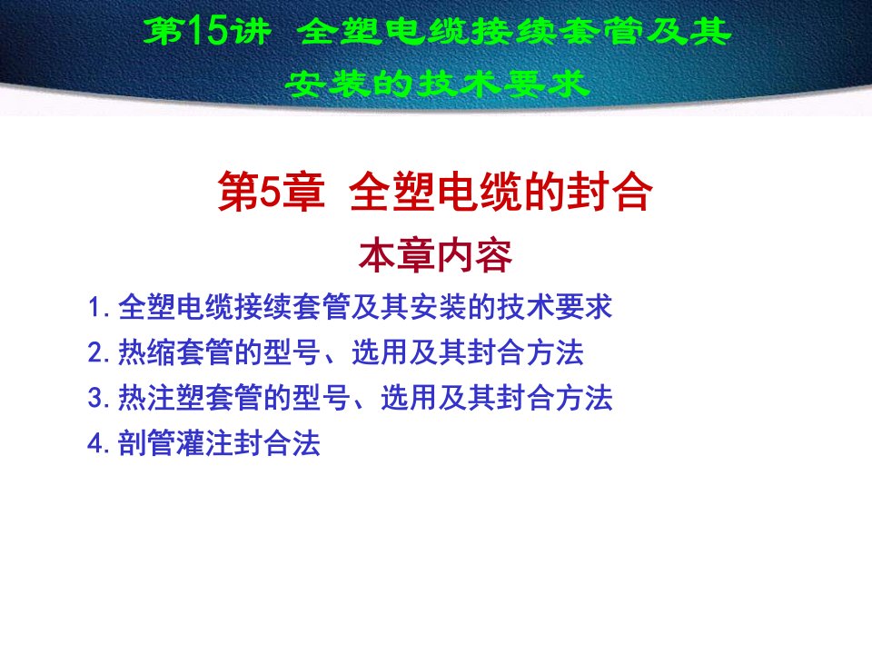 全塑电缆接续套管及其安装的技术要求