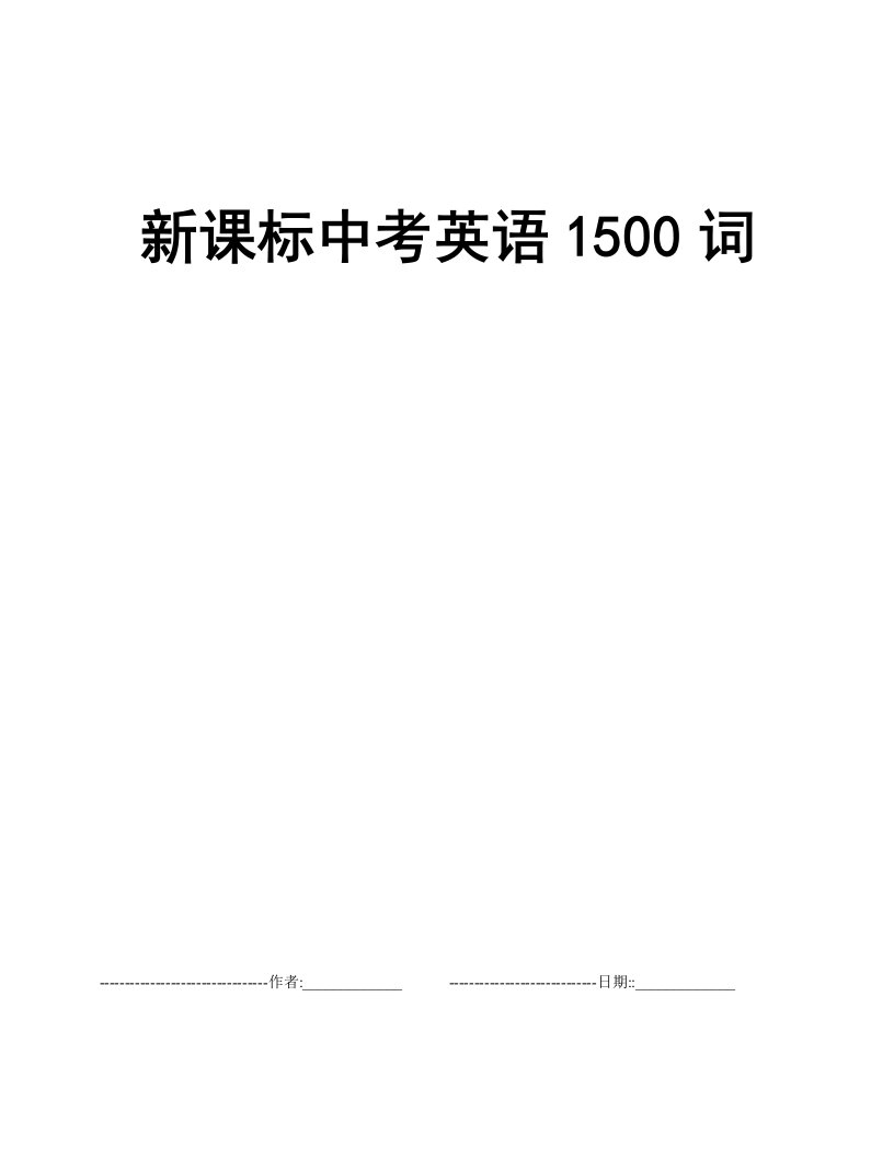 新课标中考英语1500词