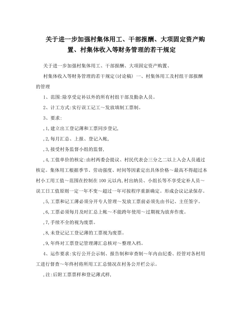 ecbAAA关于进一步加强村集体用工、干部报酬、大项固定资产购置、村集体收入等财务管理的若干规定