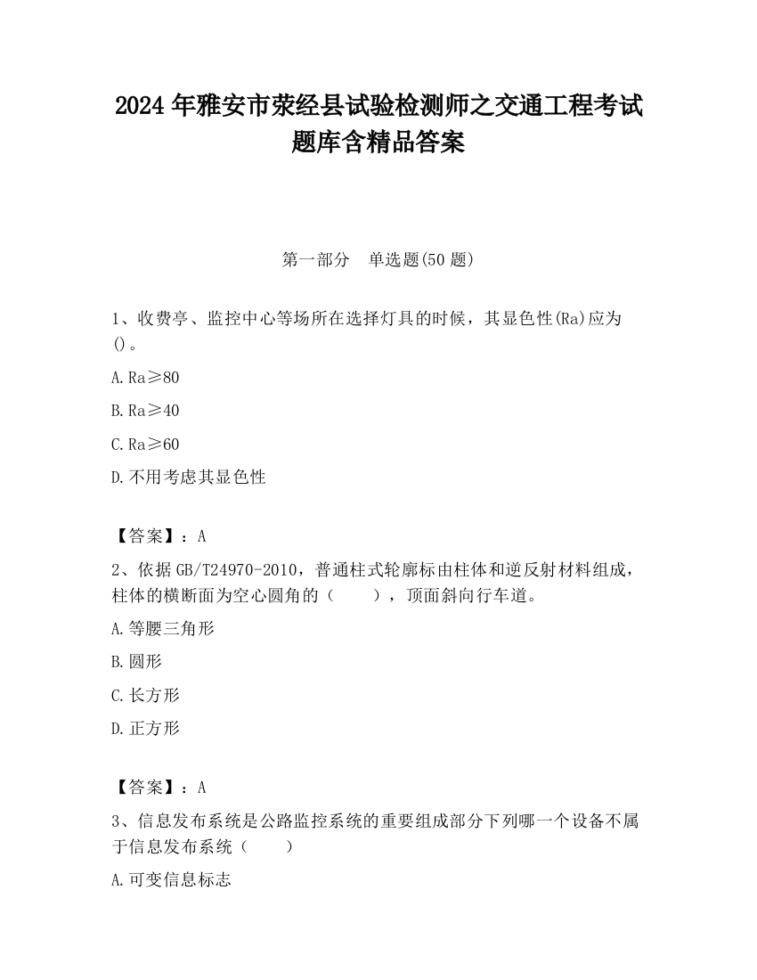 2024年雅安市荥经县试验检测师之交通工程考试题库含精品答案