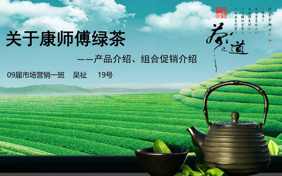 关于康师傅绿茶的组合促销案例