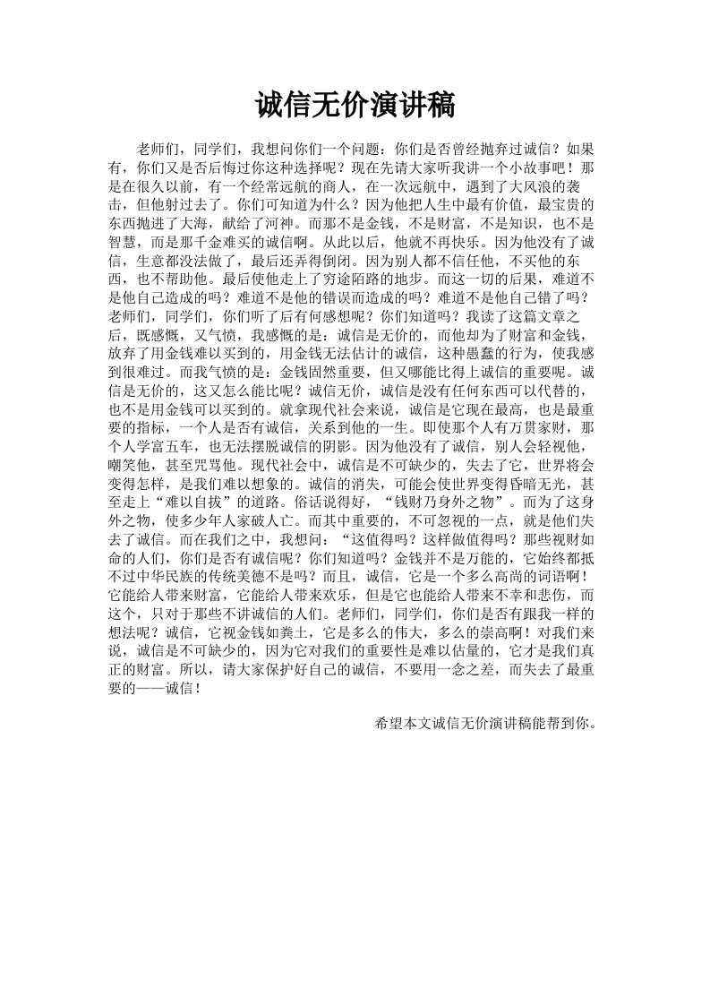 诚信无价演讲稿