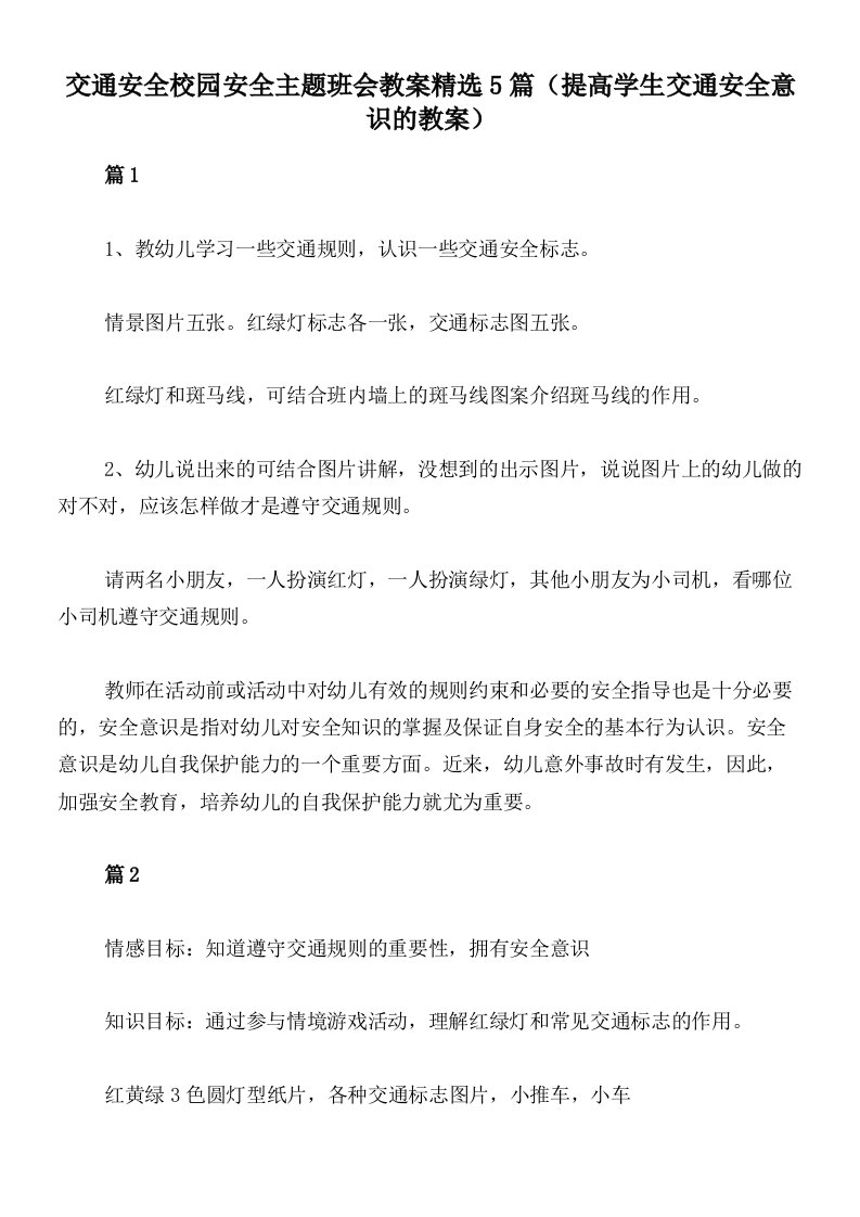 交通安全校园安全主题班会教案精选5篇（提高学生交通安全意识的教案）