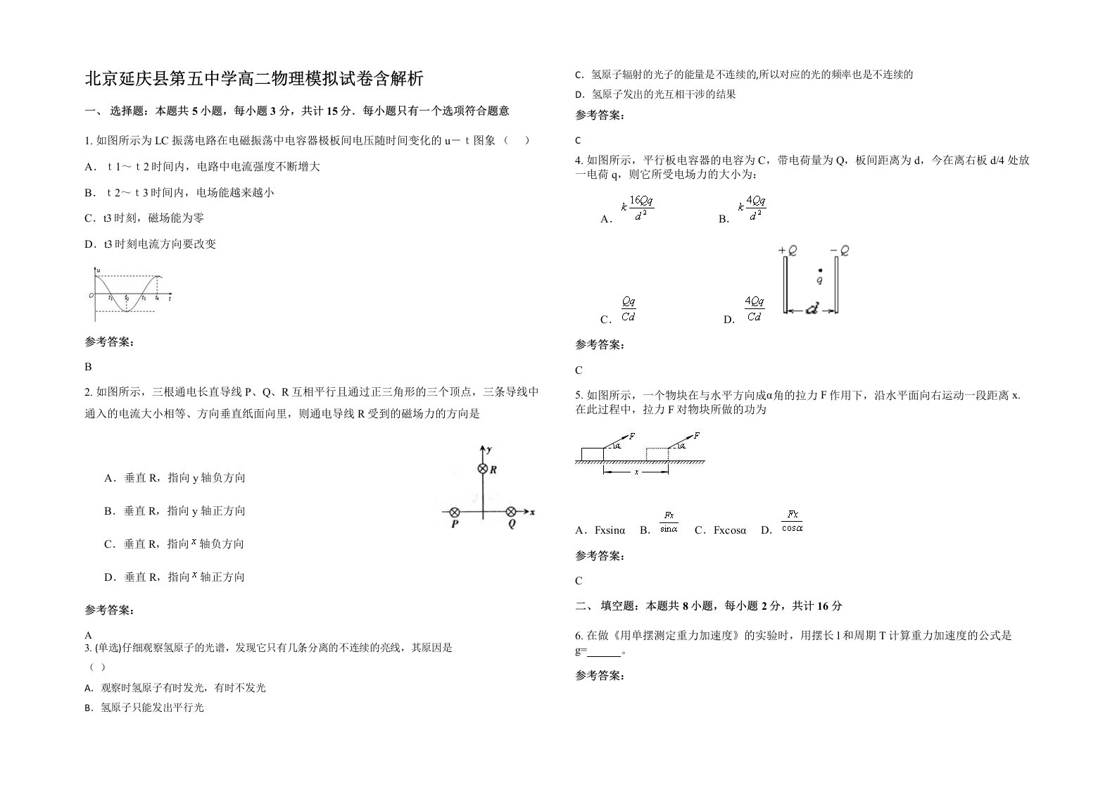 北京延庆县第五中学高二物理模拟试卷含解析