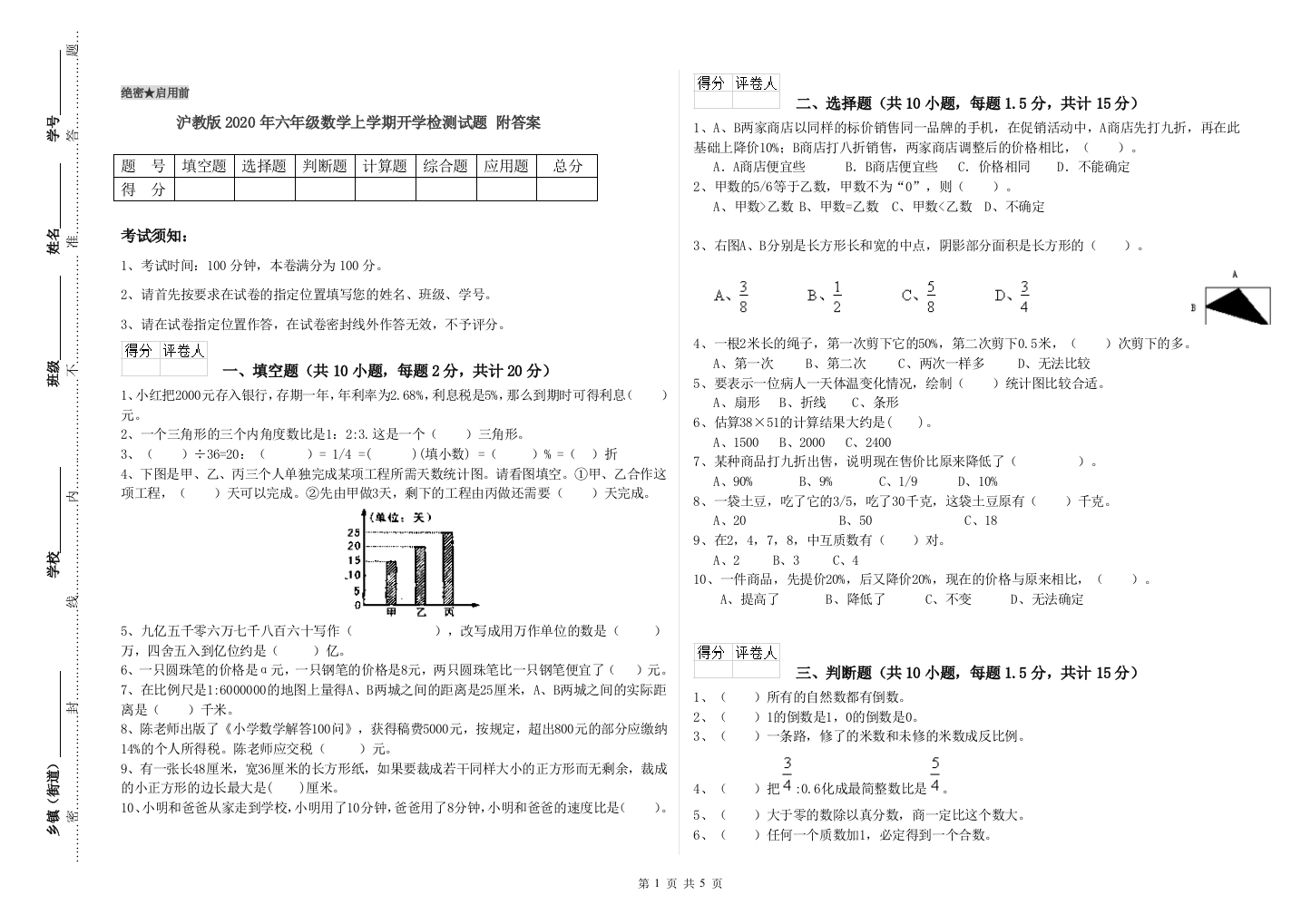 沪教版2020年六年级数学上学期开学检测试题-附答案