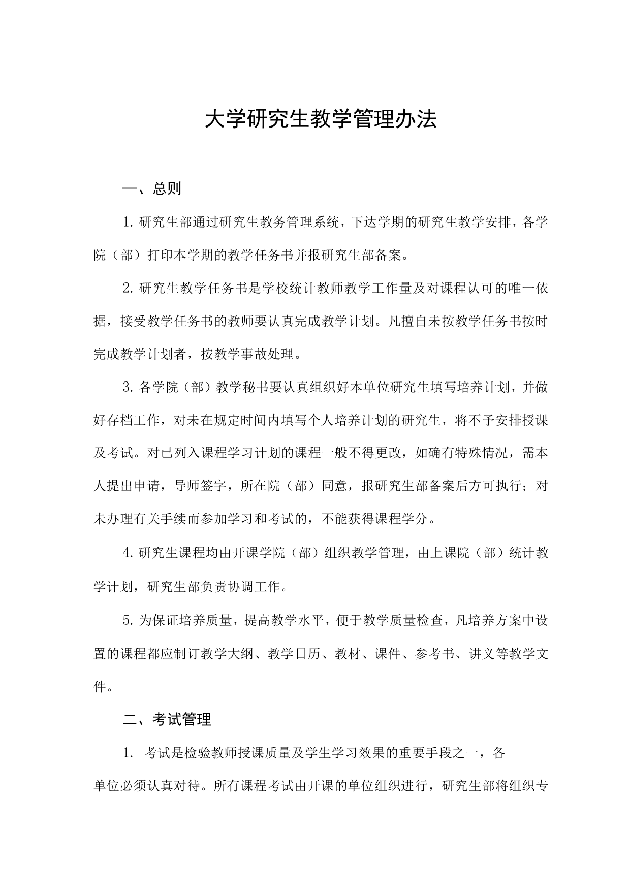 大学研究生教学管理办法