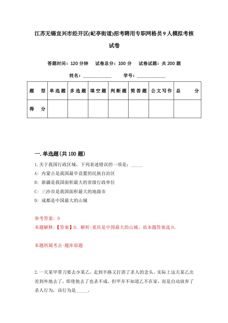 江苏无锡宜兴市经开区屺亭街道招考聘用专职网格员9人模拟考核试卷6