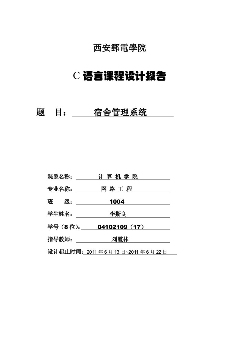 C语言程序设计课程设计报告—宿舍管理系统