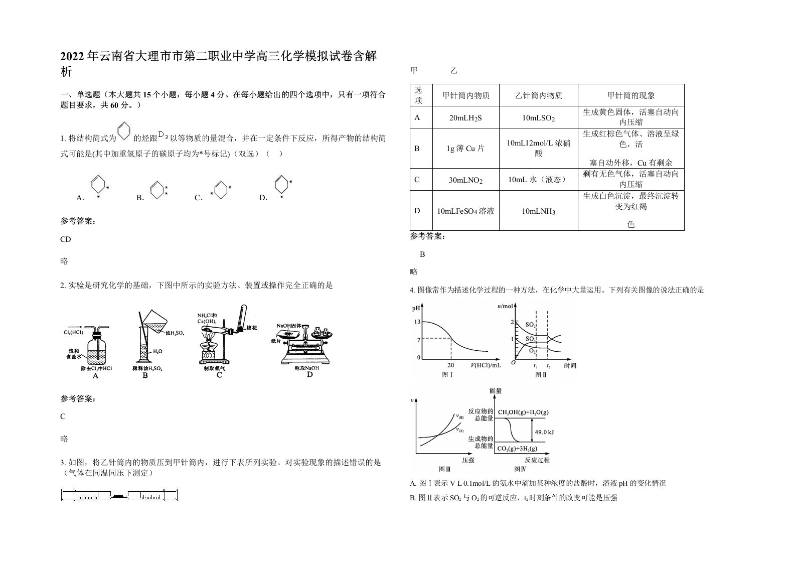 2022年云南省大理市市第二职业中学高三化学模拟试卷含解析