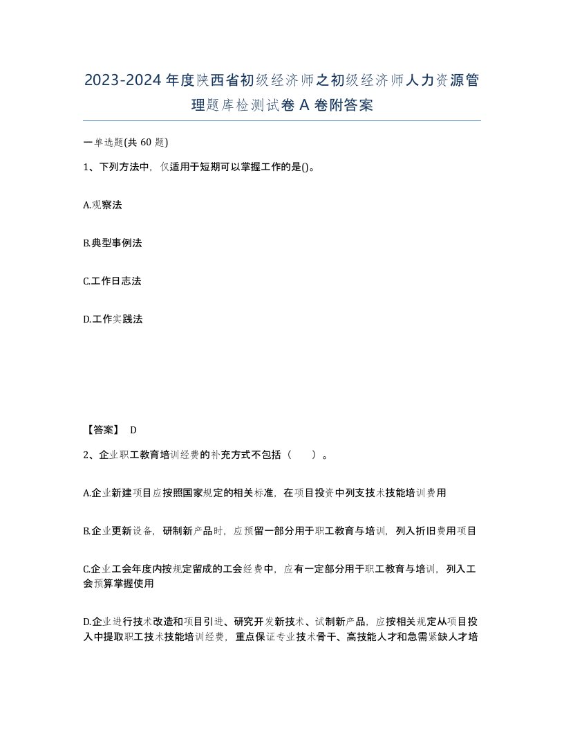 2023-2024年度陕西省初级经济师之初级经济师人力资源管理题库检测试卷A卷附答案