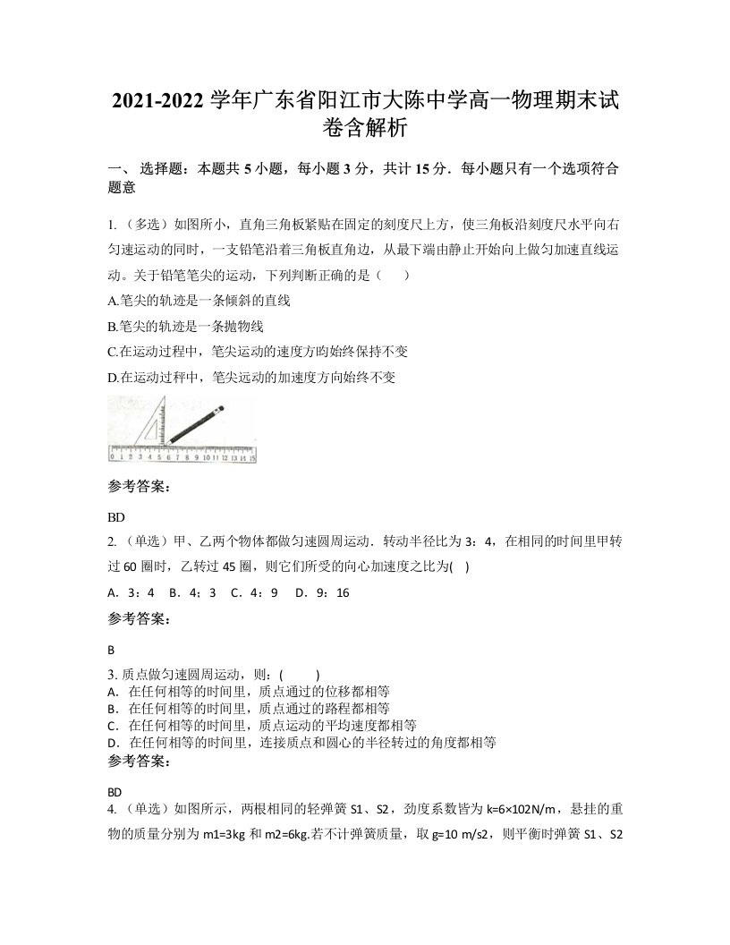 2021-2022学年广东省阳江市大陈中学高一物理期末试卷含解析