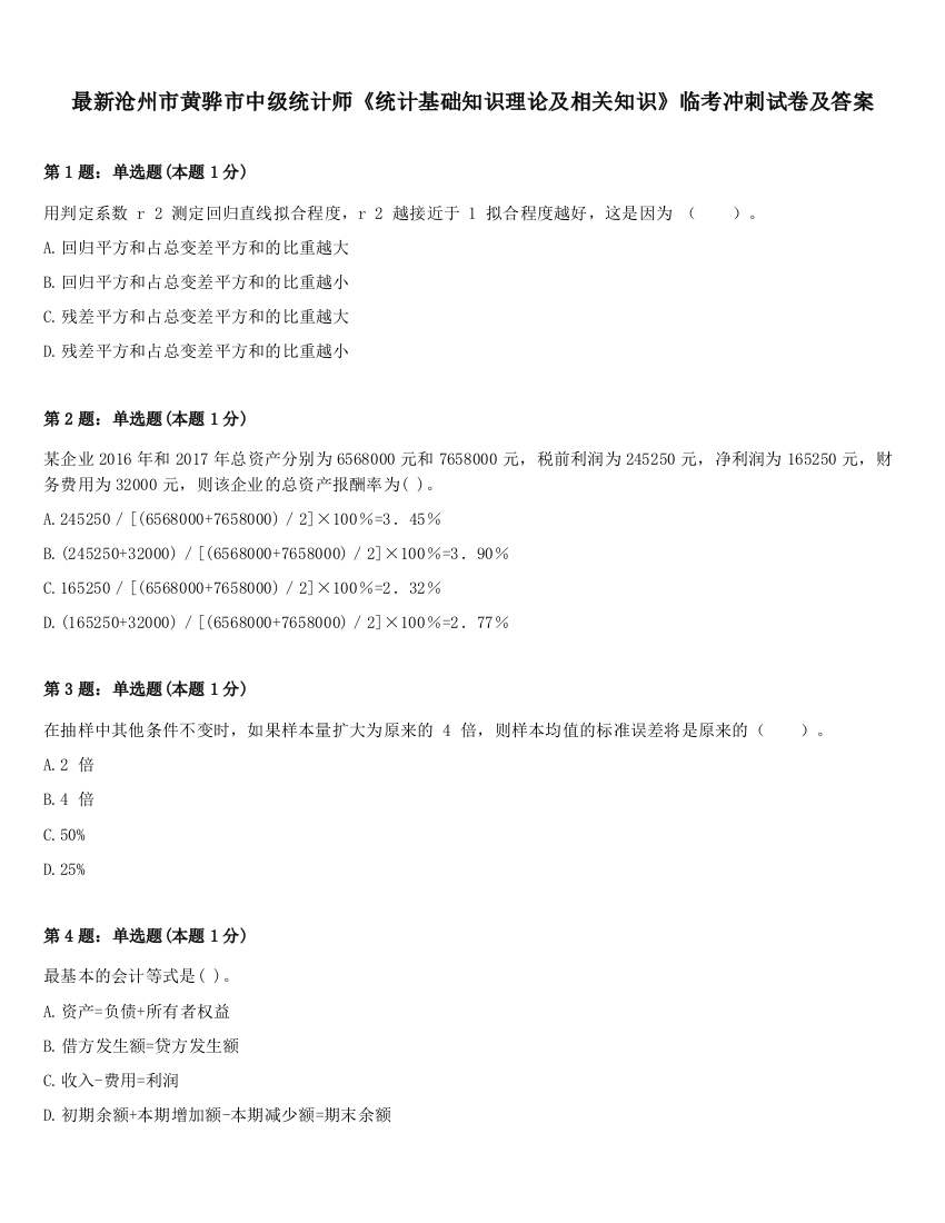 最新沧州市黄骅市中级统计师《统计基础知识理论及相关知识》临考冲刺试卷及答案