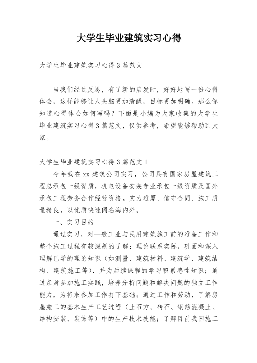 大学生毕业建筑实习心得