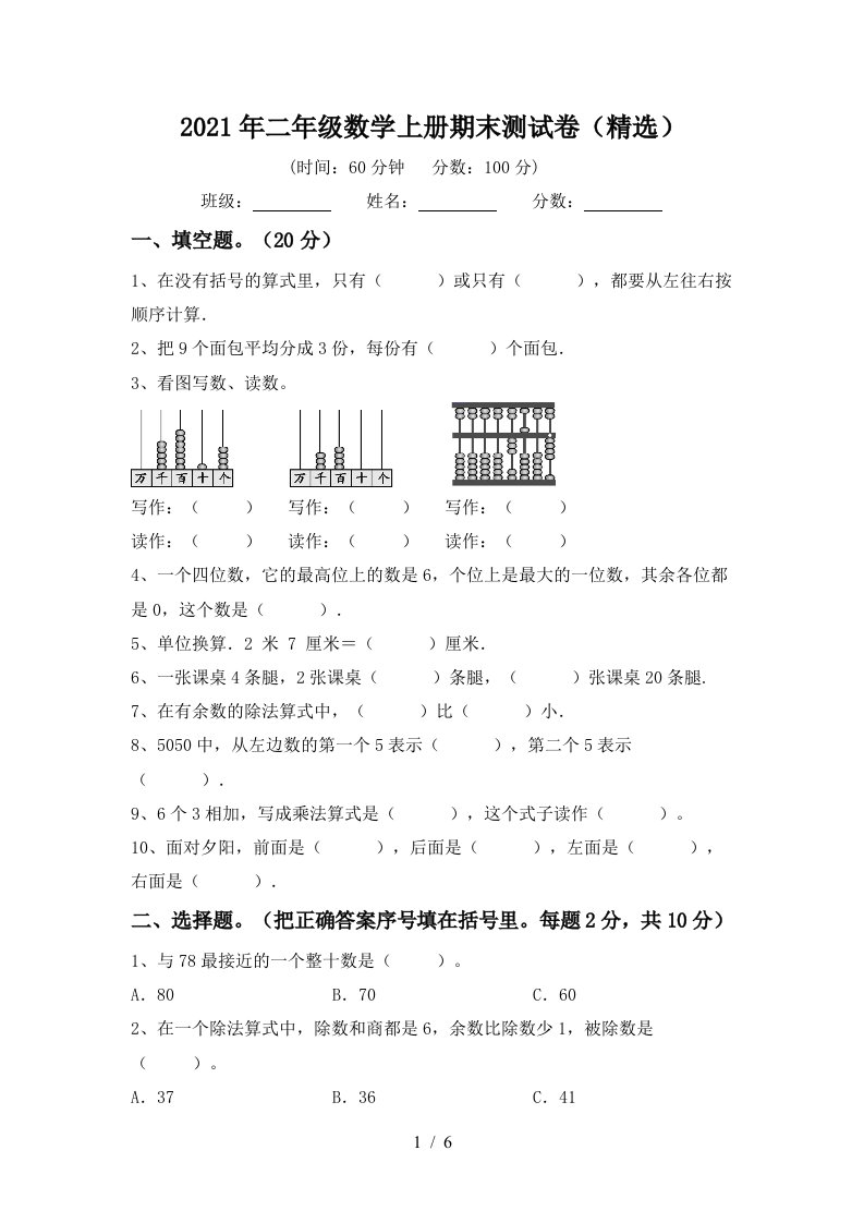 2021年二年级数学上册期末测试卷精选