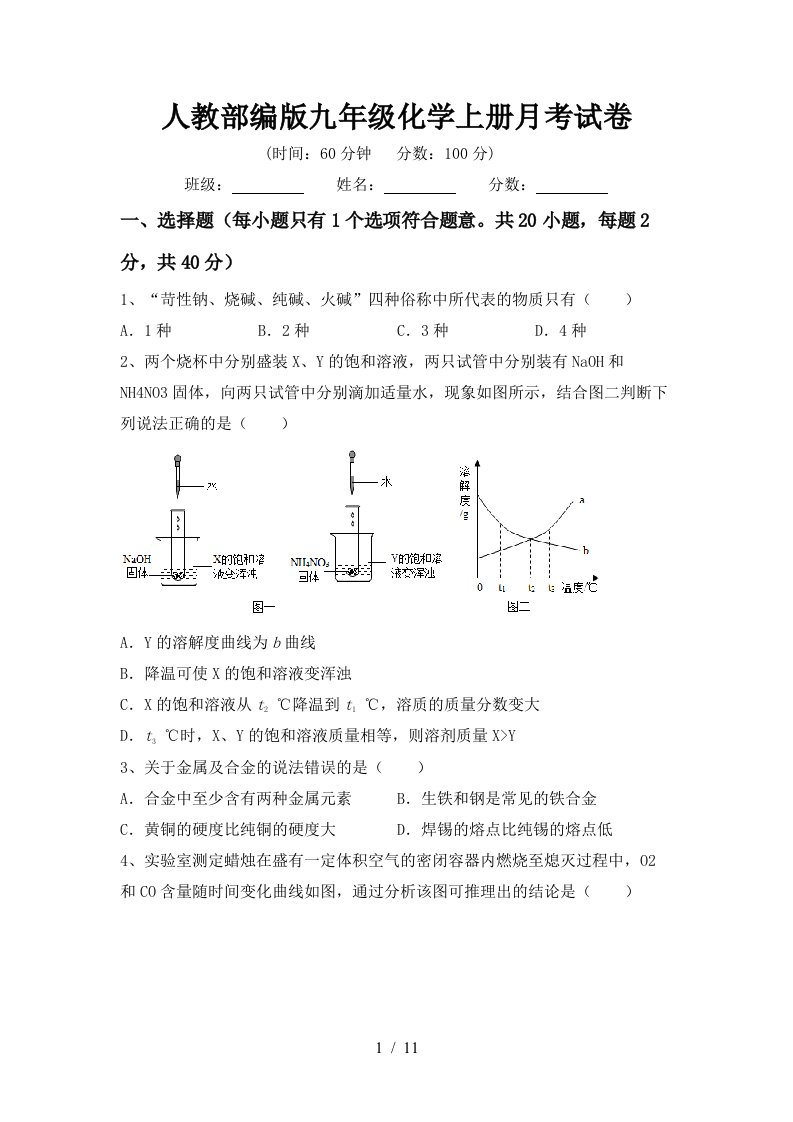 人教部编版九年级化学上册月考试卷