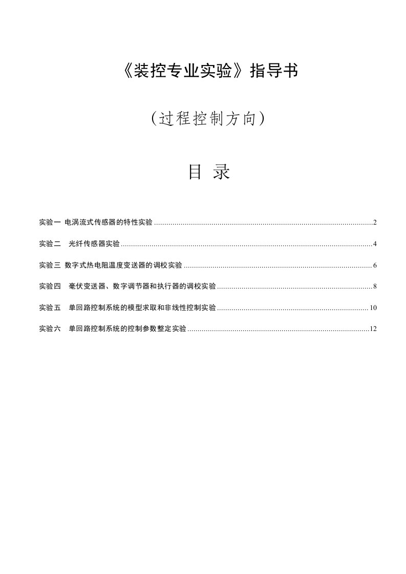 装控专业实验(控制方向)实验指导书