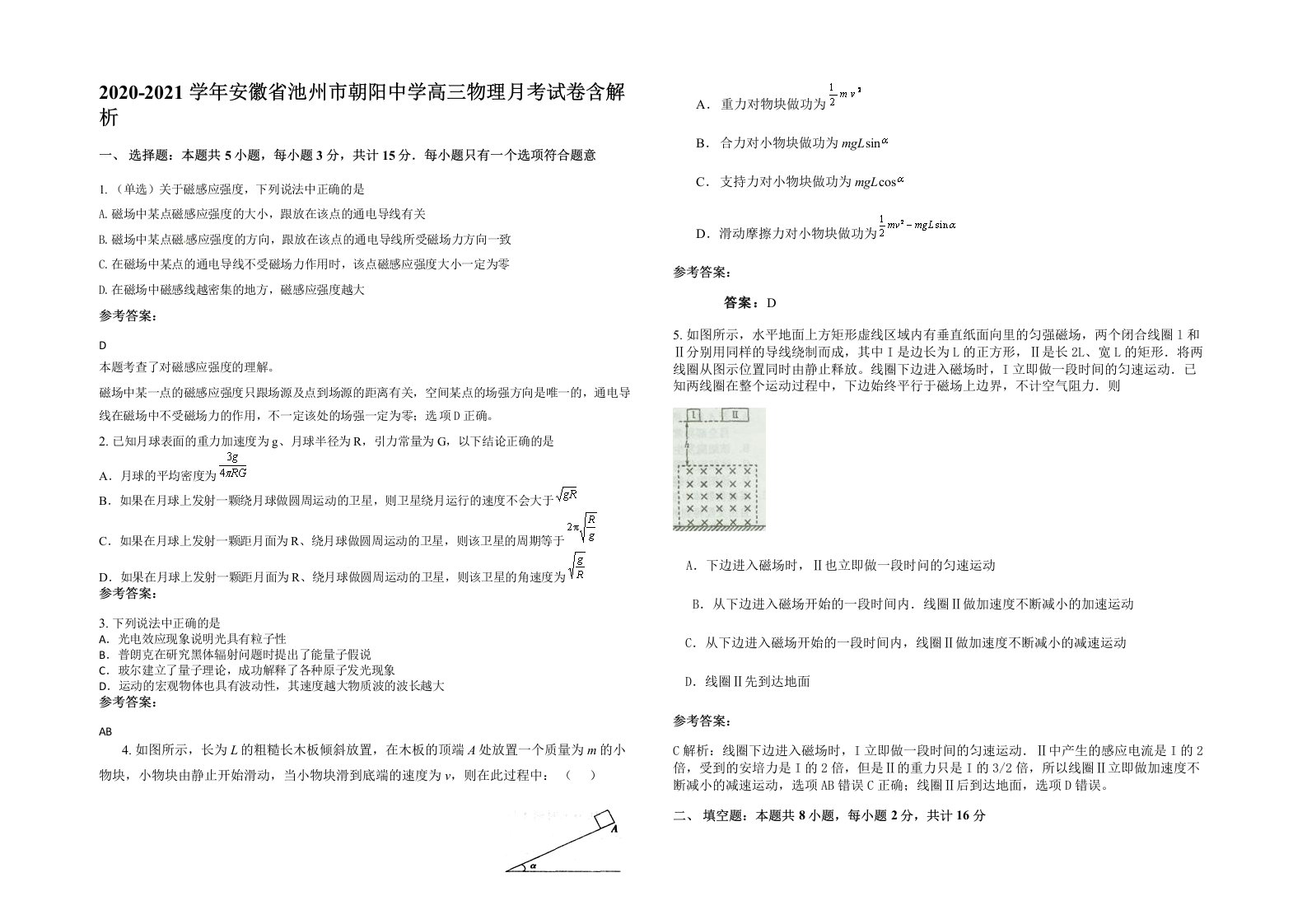 2020-2021学年安徽省池州市朝阳中学高三物理月考试卷含解析