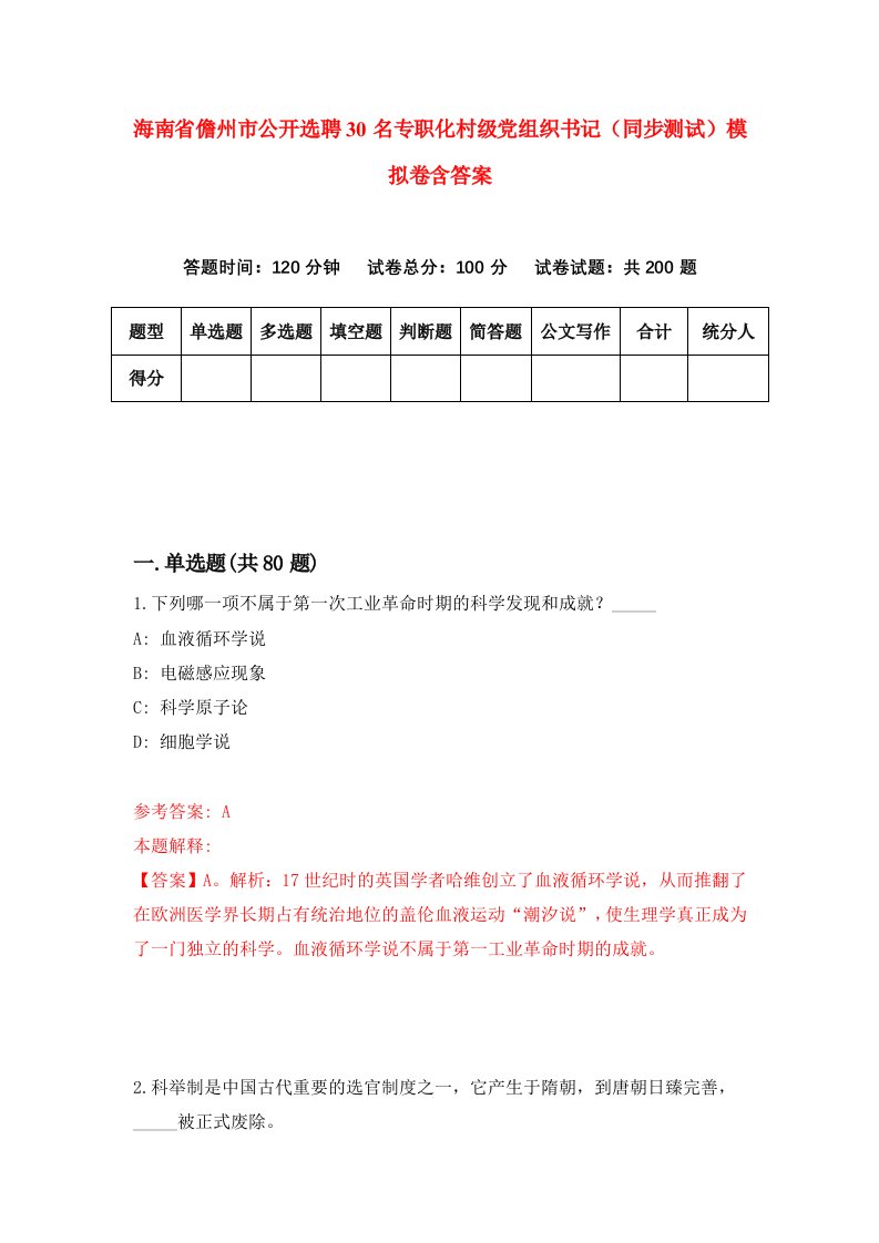 海南省儋州市公开选聘30名专职化村级党组织书记同步测试模拟卷含答案0