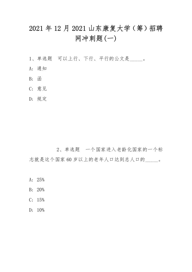 2021年12月2021山东康复大学（筹）招聘网冲刺题(带答案)