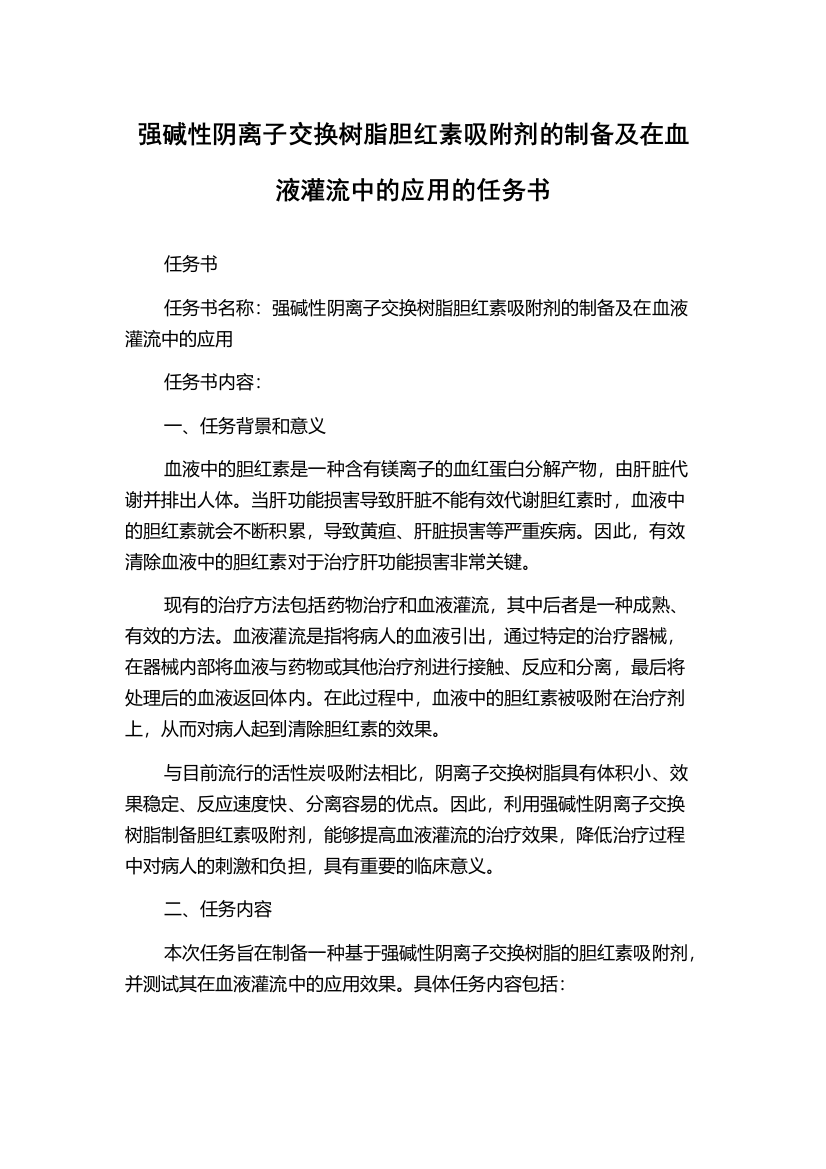 强碱性阴离子交换树脂胆红素吸附剂的制备及在血液灌流中的应用的任务书