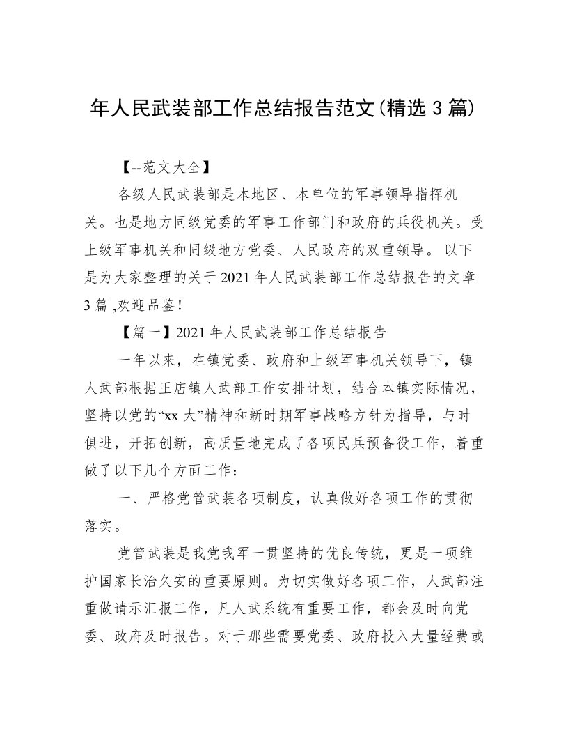 年人民武装部工作总结报告范文(精选3篇)