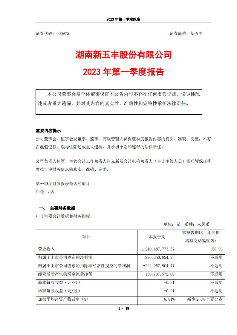 上交所-湖南新五丰股份有限公司2023年第一季度报告-20230428