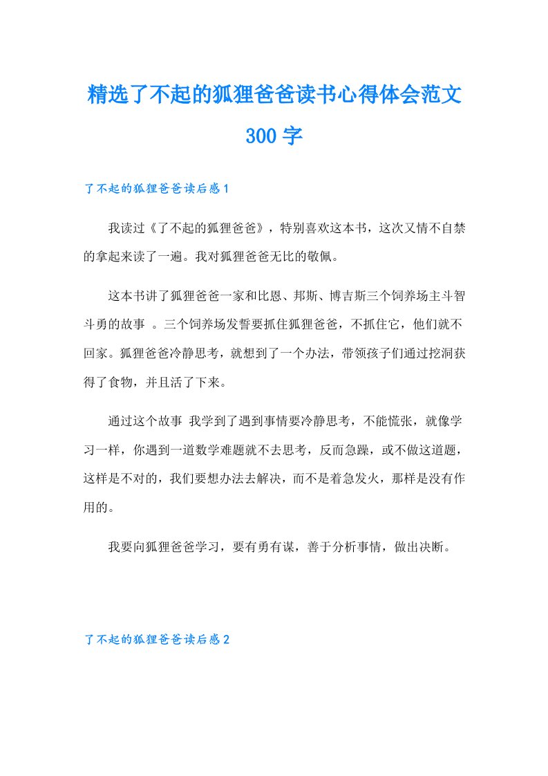 精选了不起的狐狸爸爸读书心得体会范文300字