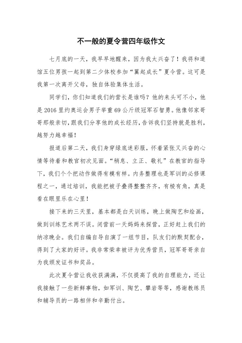 不一般的夏令营四年级作文