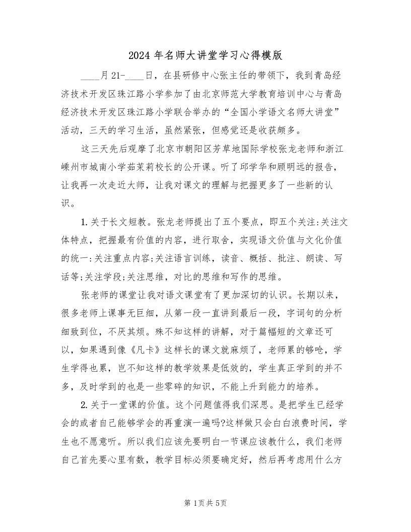 2024年名师大讲堂学习心得模版（2篇）