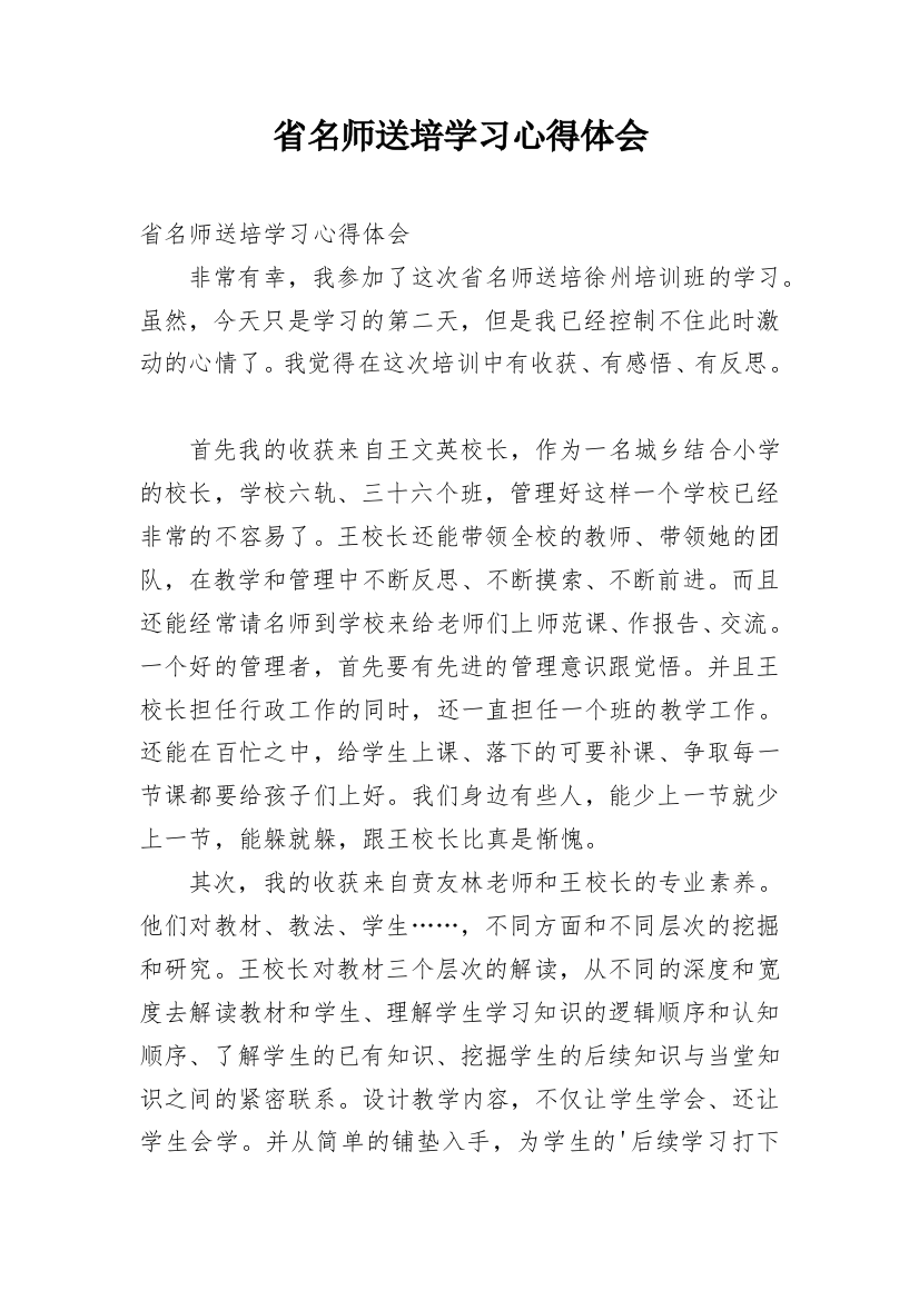 省名师送培学习心得体会