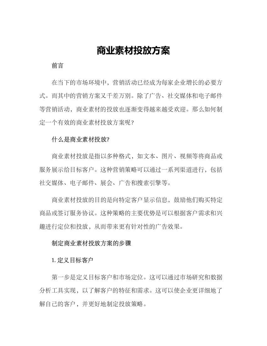 商业素材投放方案