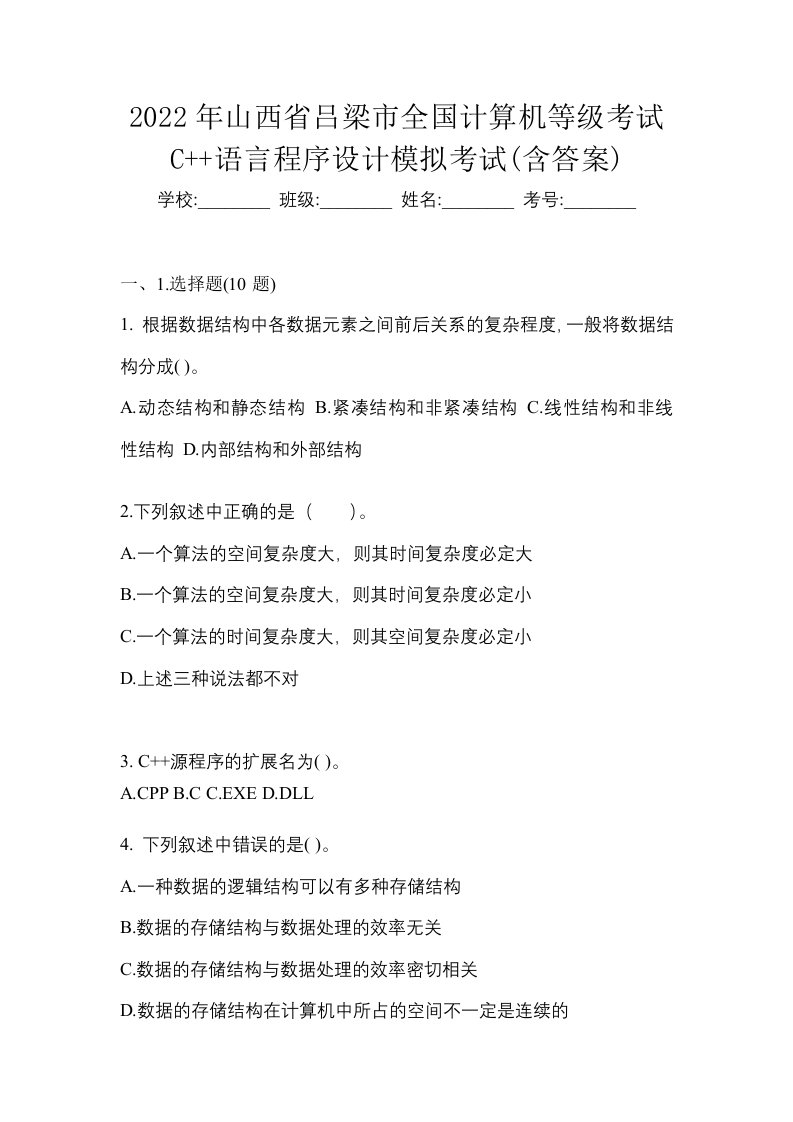 2022年山西省吕梁市全国计算机等级考试C语言程序设计模拟考试含答案