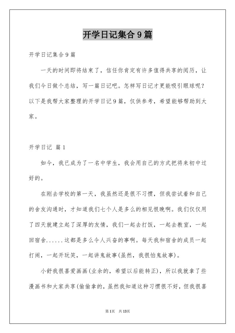 开学日记集合9篇例文