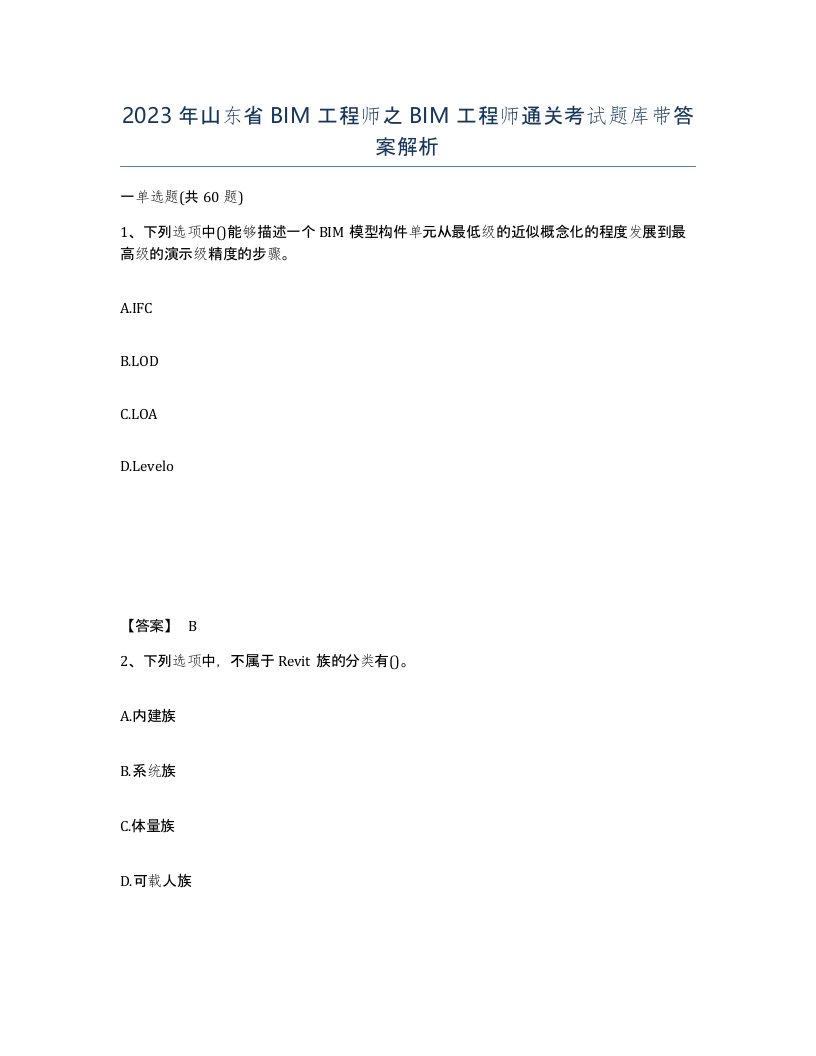 2023年山东省BIM工程师之BIM工程师通关考试题库带答案解析