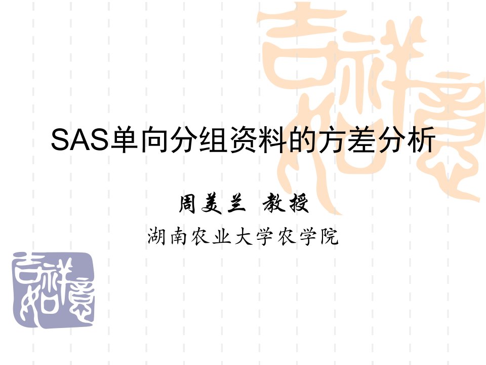 计算机SAS方差分析