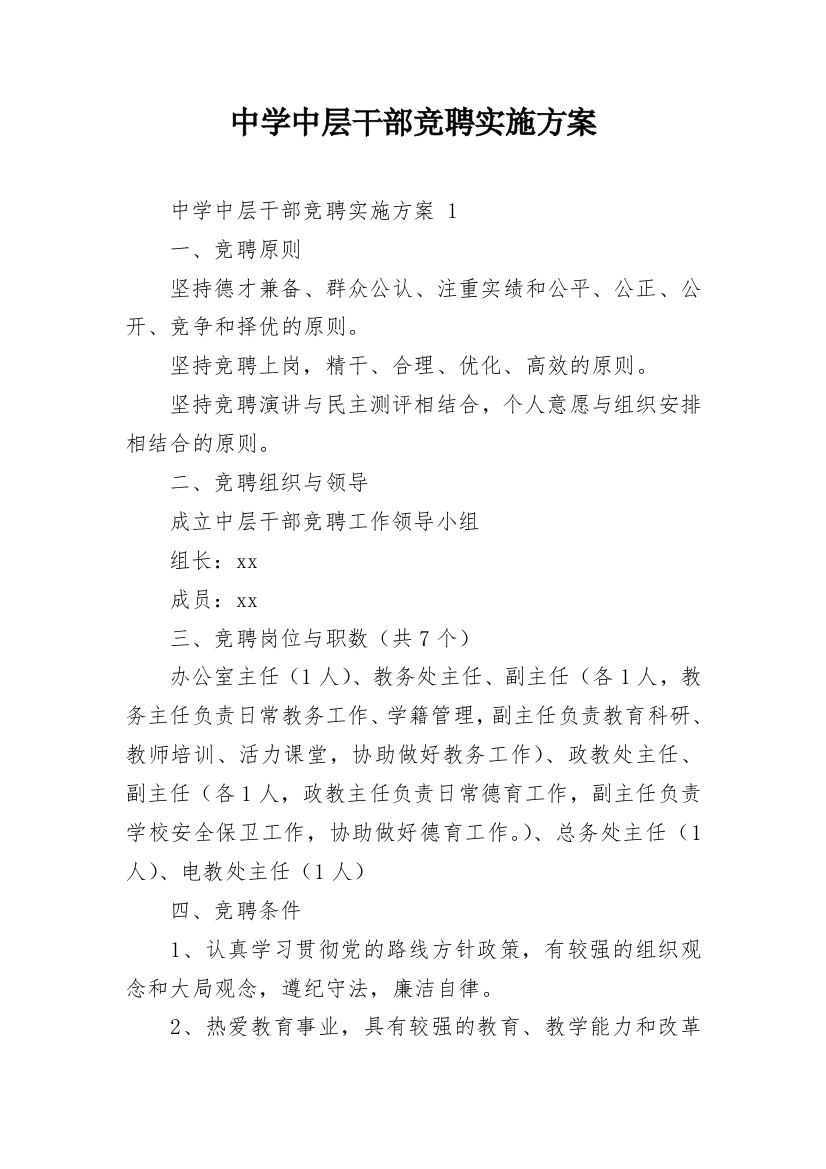 中学中层干部竞聘实施方案