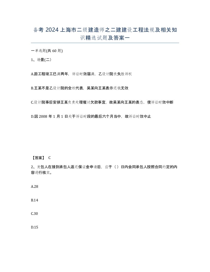 备考2024上海市二级建造师之二建建设工程法规及相关知识试题及答案一